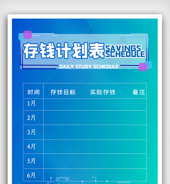 简约存钱计划表海报图片