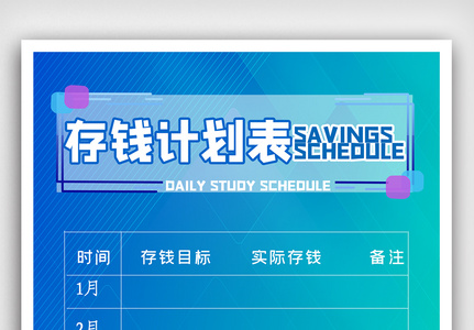 简约存钱计划表海报高清图片