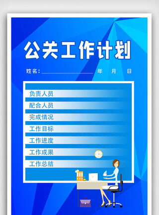 简约公关工作计海报.psd图片
