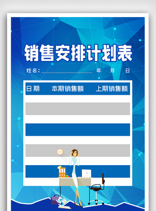 简约销售安排计划表海报图片