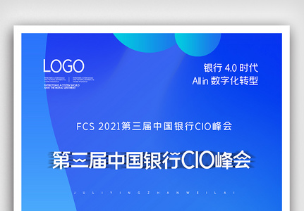 第三届中国银行CIO峰会海报图片