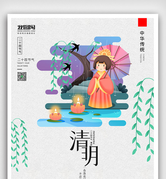 创意中国风二十七节气清明佳节户外海报展板图片
