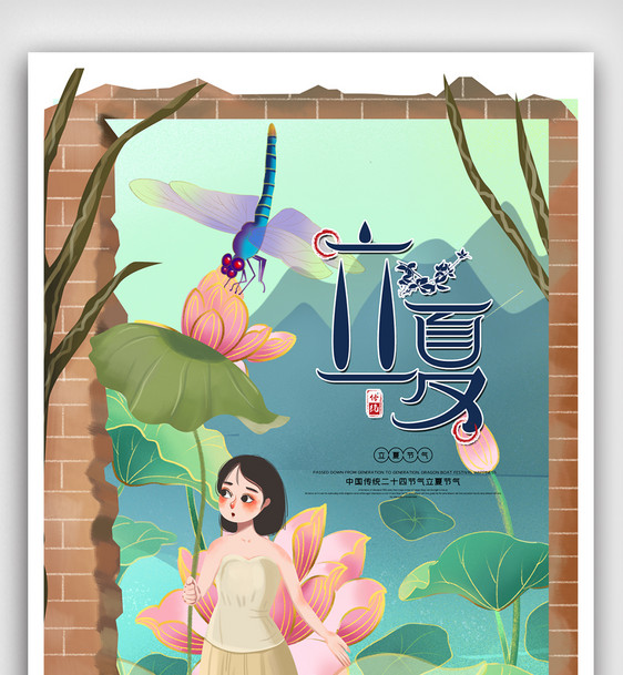 创意中国风小清新立夏二十四节气海报图片