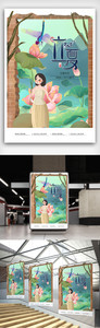 创意中国风小清新立夏二十四节气海报图片