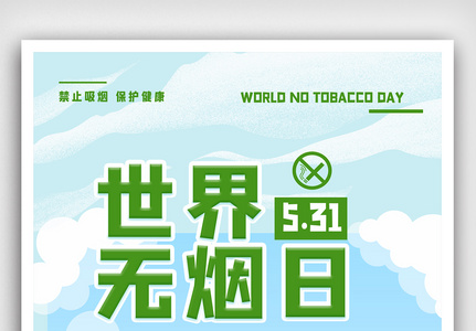世界无烟日公益节日宣传海报高清图片