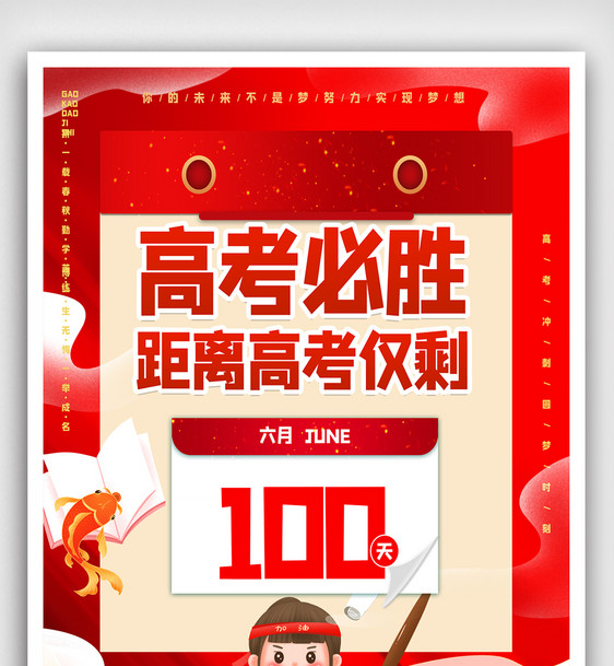 大气高考倒计时100天海报图片