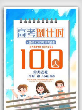 高端高考倒计时100天海报图片