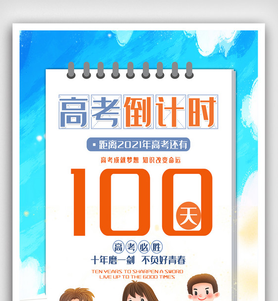 高端高考倒计时100天海报图片