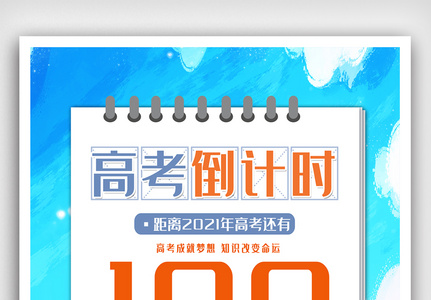 高端高考倒计时100天海报图片