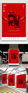 创意中国风五一劳动节户外海报图片