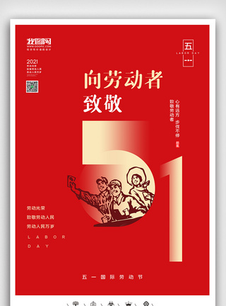 创意中国风五一劳动节户外海报图片