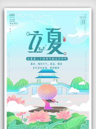 清新立夏节气海报.psd图片