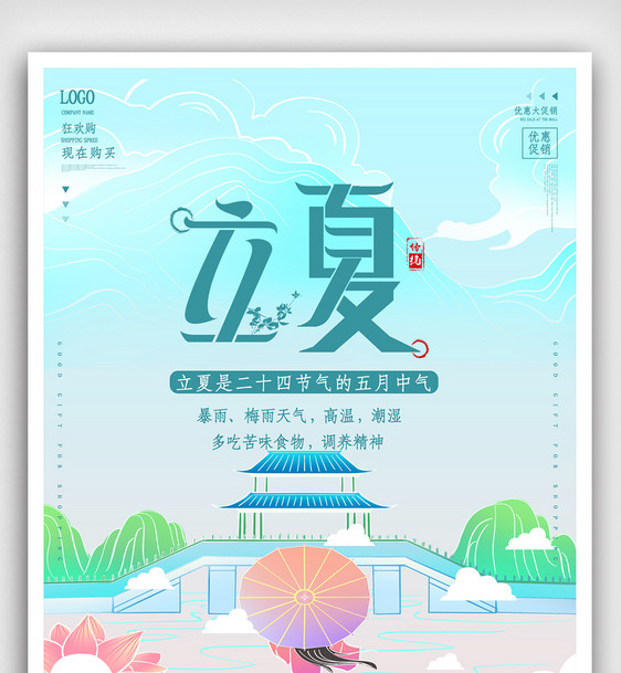 清新立夏节气海报.psd图片