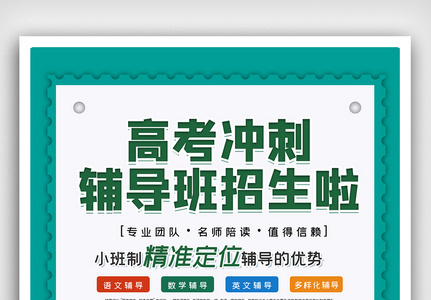 高考冲刺辅导班招生海报图片