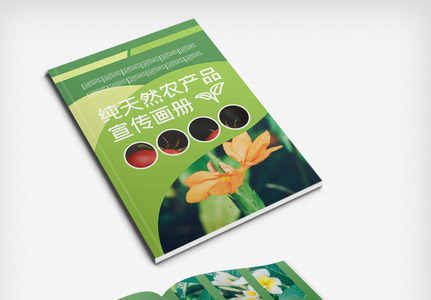 绿色纯天然农产品画册图片