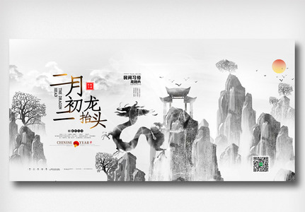 水墨中国风简洁传统节日龙抬头展板高清图片