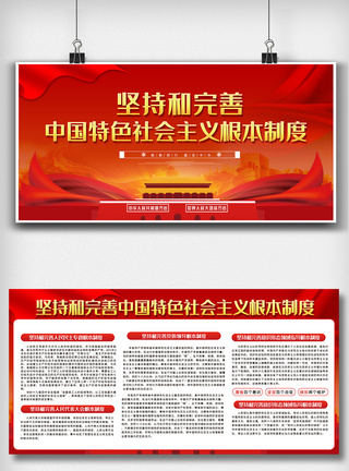中国特色社会主义制度坚持和完善中国特色社会主义根本制度内容展模板
