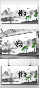中国风水墨惊蛰二十四节气展板图片