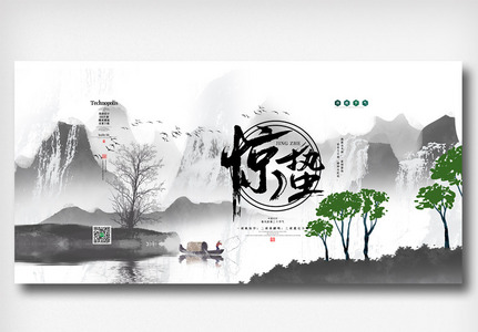 中国风水墨惊蛰二十四节气展板图片