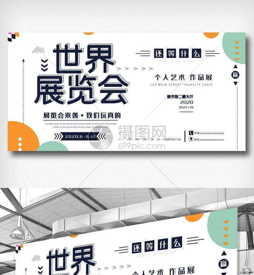 世界展览会展板.psd模板素材-正版图片401995303-摄图网