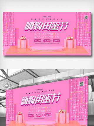 粉色简约嗨购闺蜜节促销展板图片