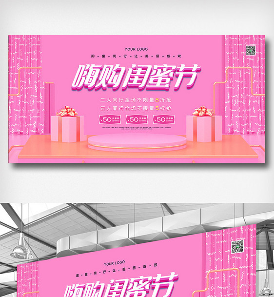 粉色简约嗨购闺蜜节促销展板图片