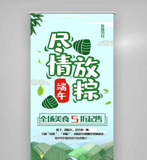 端午节尽情放粽促销展架图片