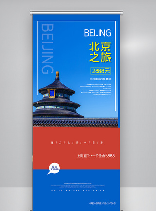 简约旅游北京之旅X展架图片