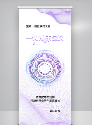 简约时尚互联网信息交流会X展架图片