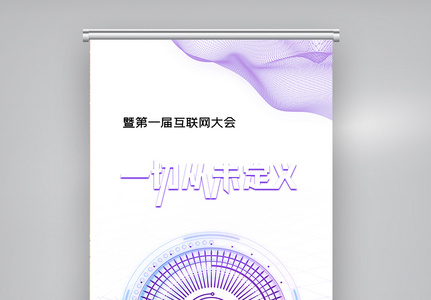 简约时尚互联网信息交流会X展架图片