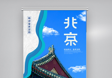 蓝色简约清新北京旅游宣传X展架图片