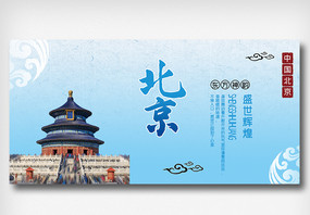 简约旅游北京之旅展板图片