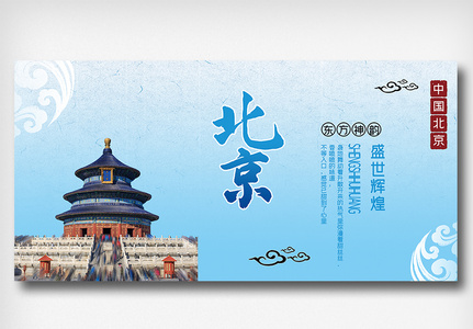 简约旅游北京之旅展板图片