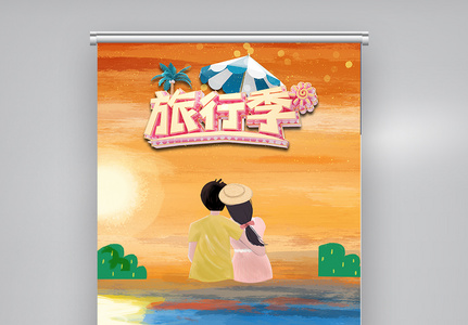 插画创意简洁旅游季自驾游X展架图片