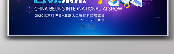 5D酷炫人工智能科技展览会展板图片