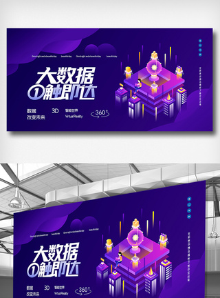 大数据一触即达创意原创展板图片