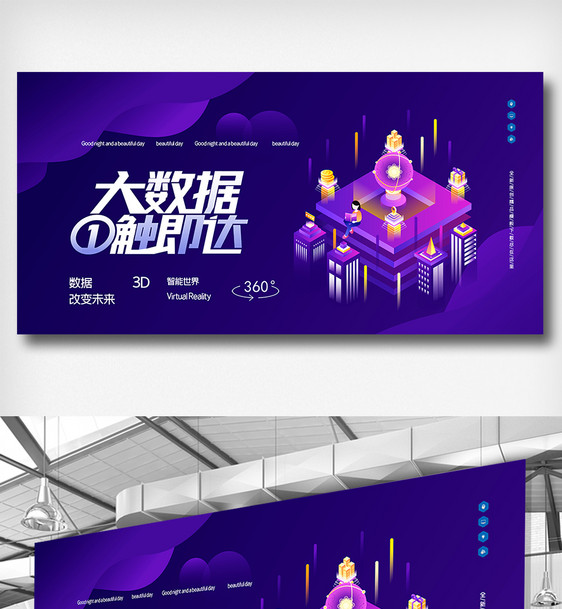 大数据一触即达创意原创展板图片