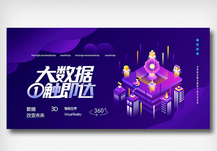 大数据一触即达创意原创展板高清图片