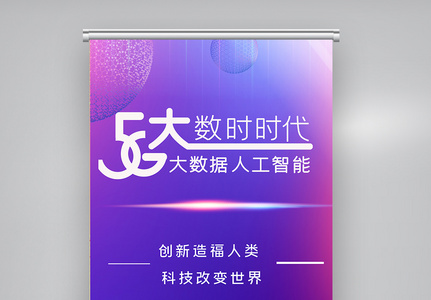 蓝色简约科技风5G大数据宣传X展架图片