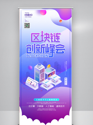 创意时尚区块链创新峰会X展架图片