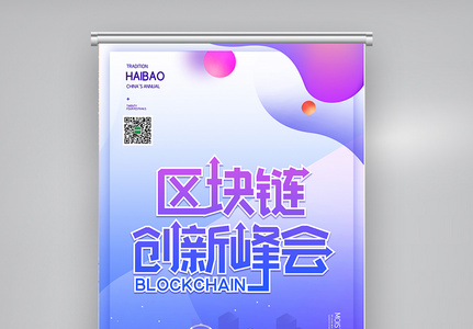 创意时尚区块链创新峰会X展架图片