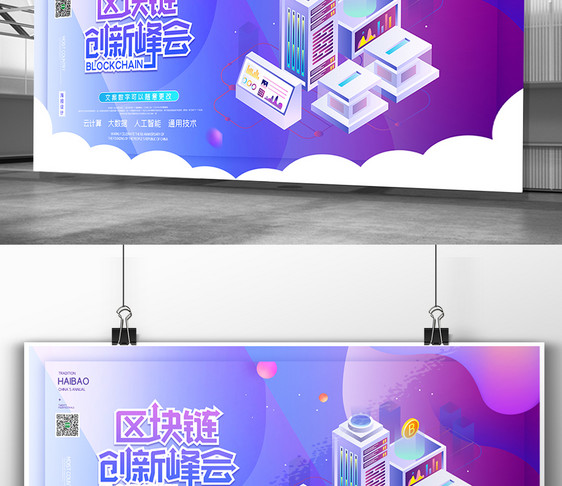 创意时尚区块链创新峰会展板图片