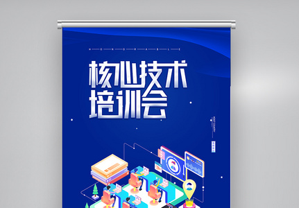 创意简约核心技术培训会X展架图片