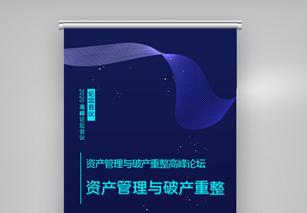 创意资产管理与破产重整高峰X展架图片