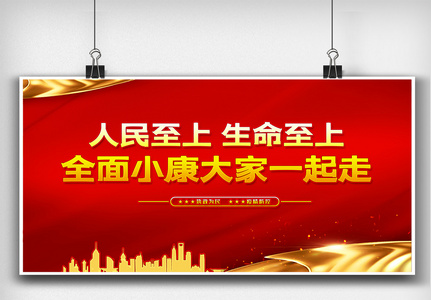 红色时尚全面小康大家一起走内容展板设计高清图片