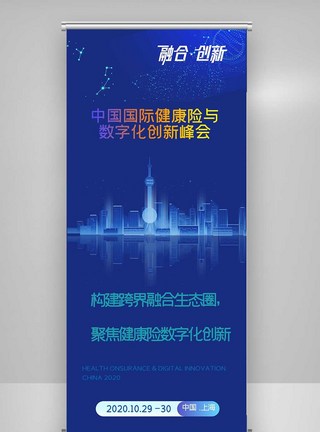 中国国际健康险与数字化创新峰会X展架图片