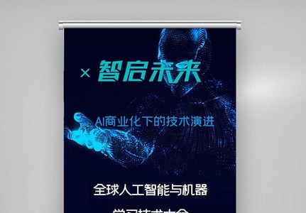 全球人工智能与机器学习X展架图片