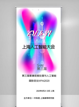 简约时尚上海人工智能大会X展架图片