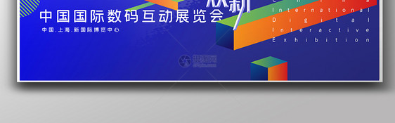 中国国际数码互动展览会展板图片