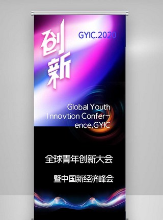 酷炫全球青年创新大会X展架图片
